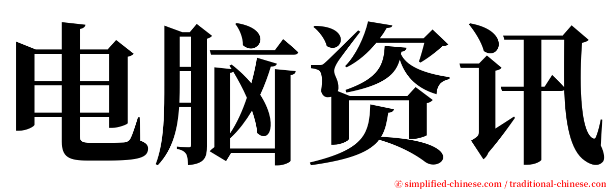 电脑资讯 serif font