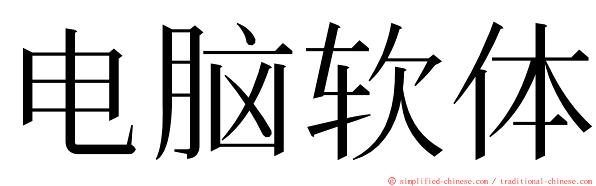 电脑软体 ming font