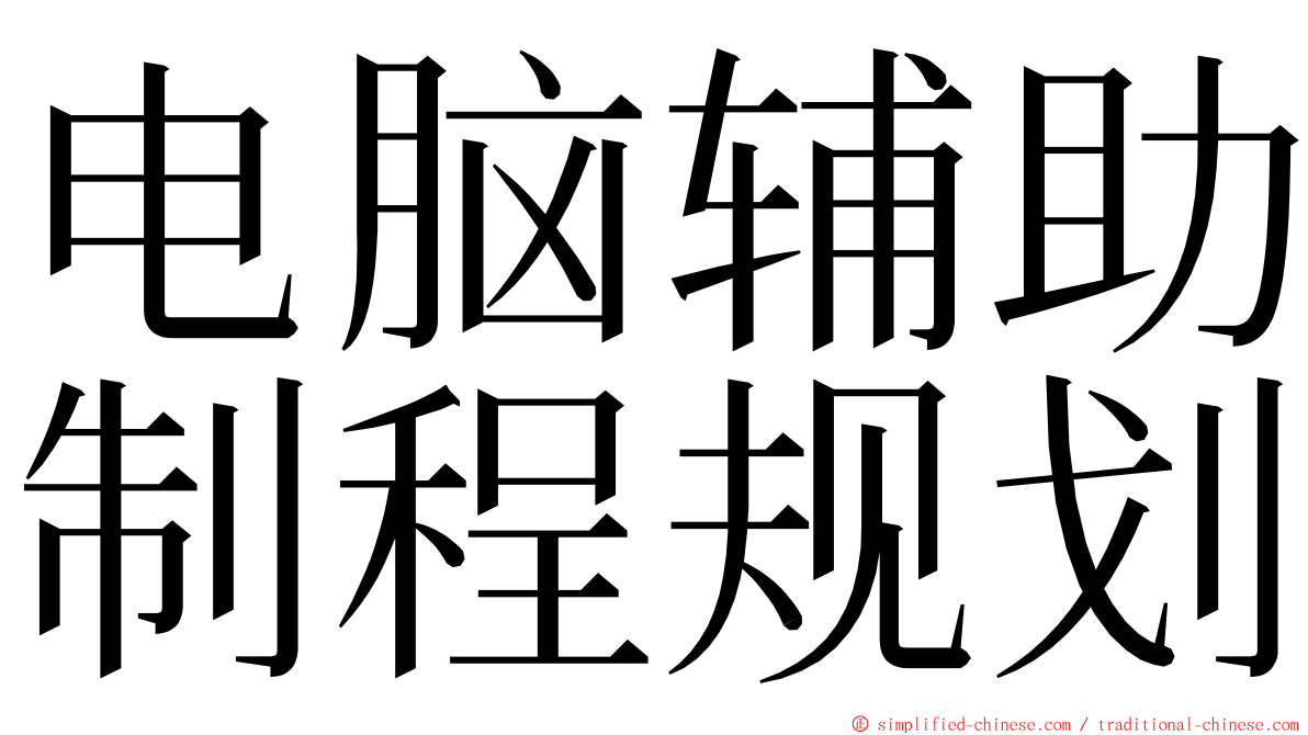 电脑辅助制程规划 ming font