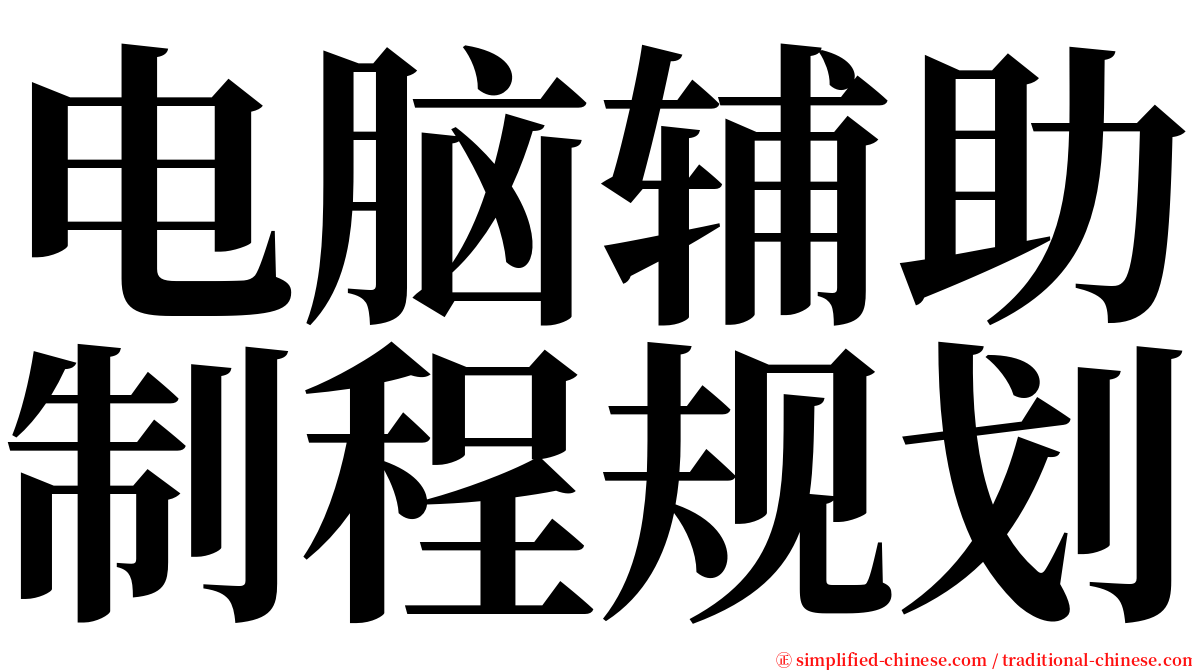 电脑辅助制程规划 serif font