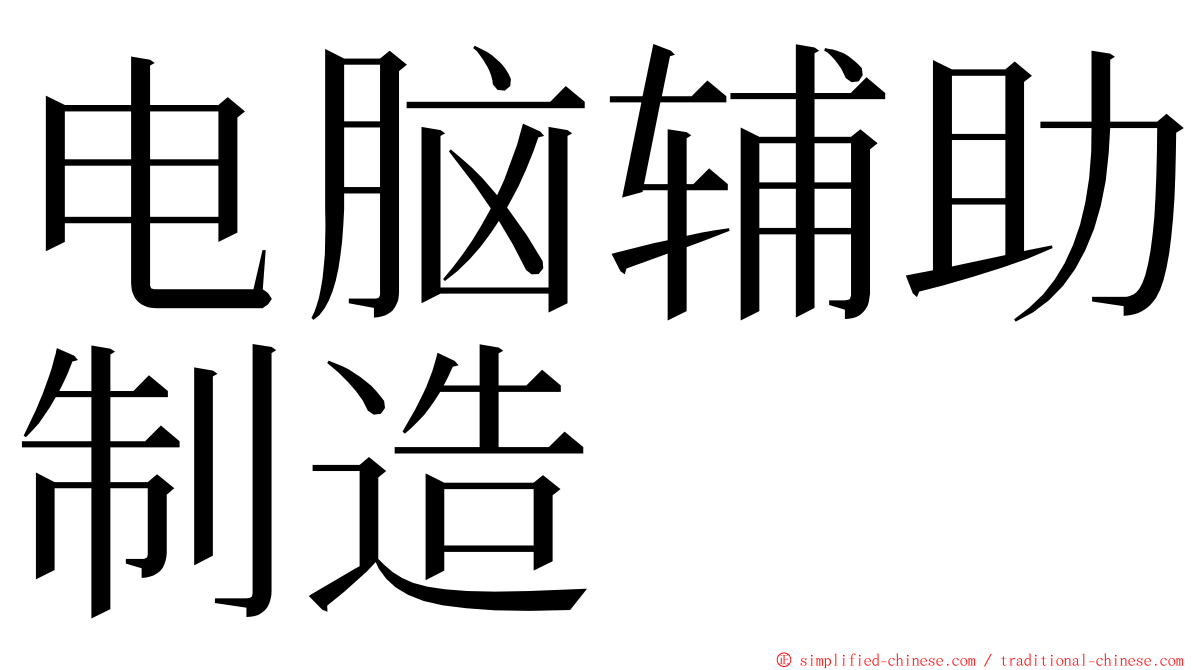 电脑辅助制造 ming font
