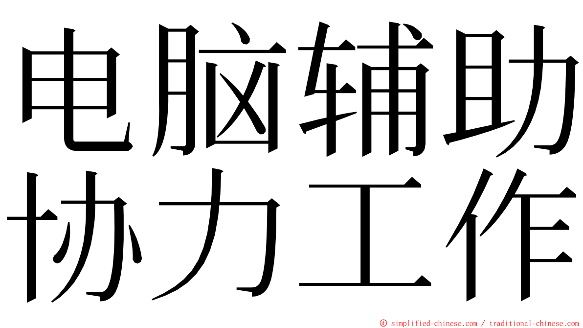 电脑辅助协力工作 ming font