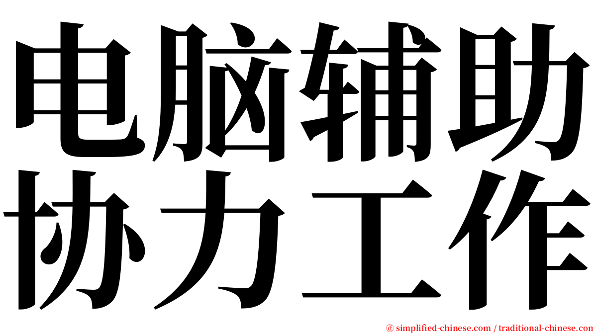 电脑辅助协力工作 serif font