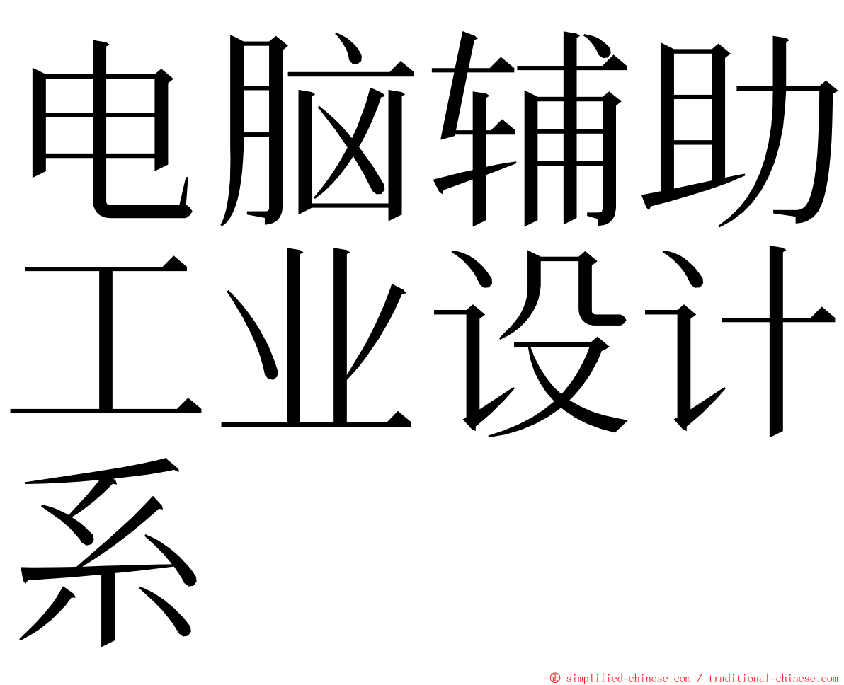 电脑辅助工业设计系 ming font