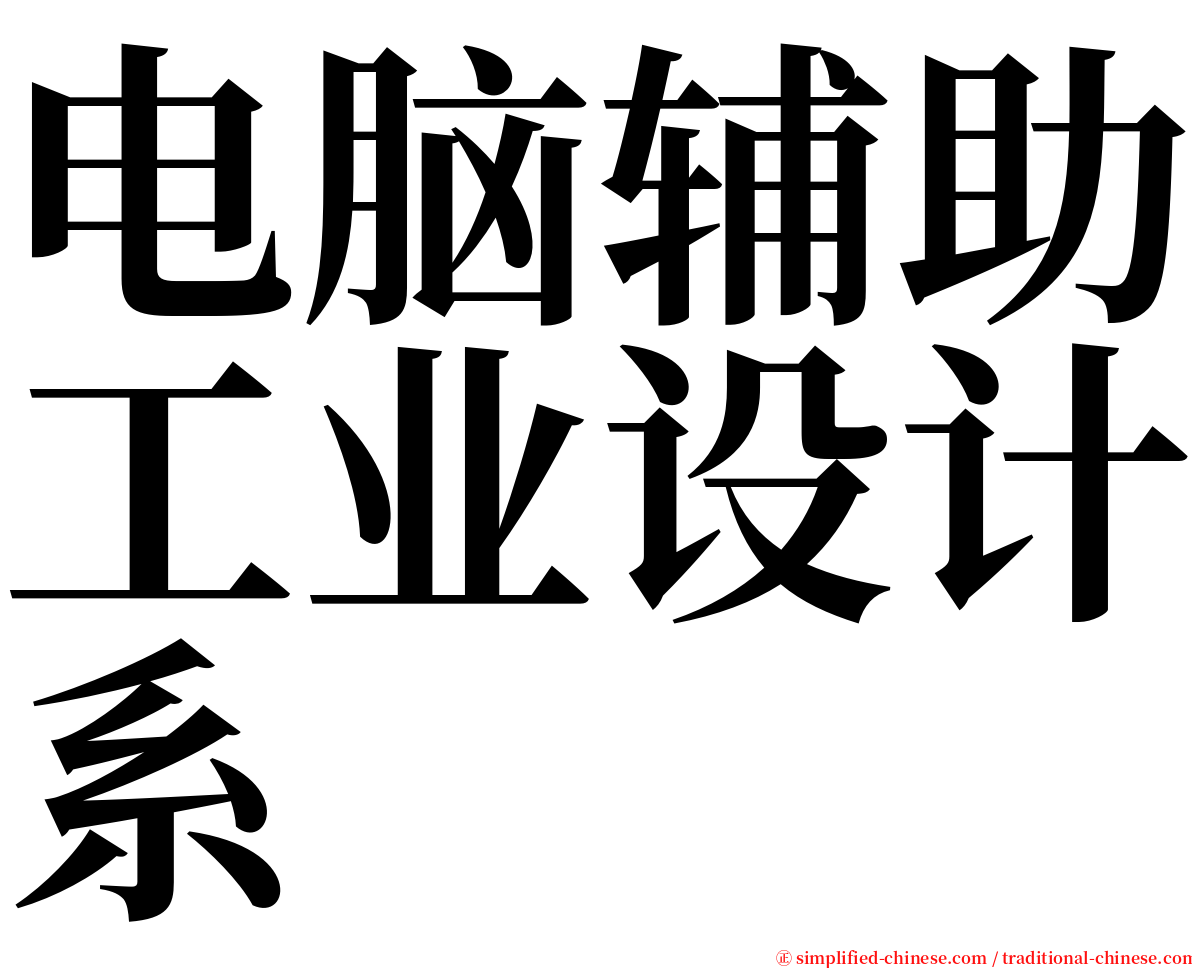 电脑辅助工业设计系 serif font