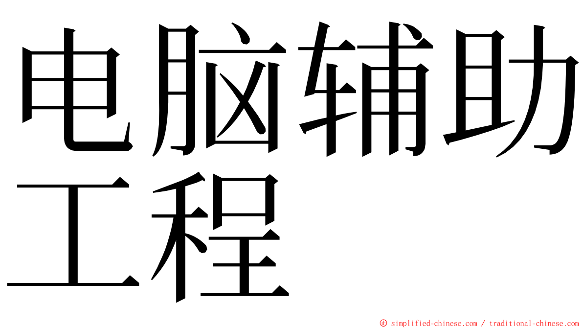 电脑辅助工程 ming font