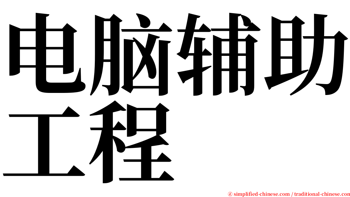 电脑辅助工程 serif font