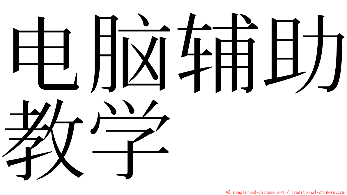 电脑辅助教学 ming font