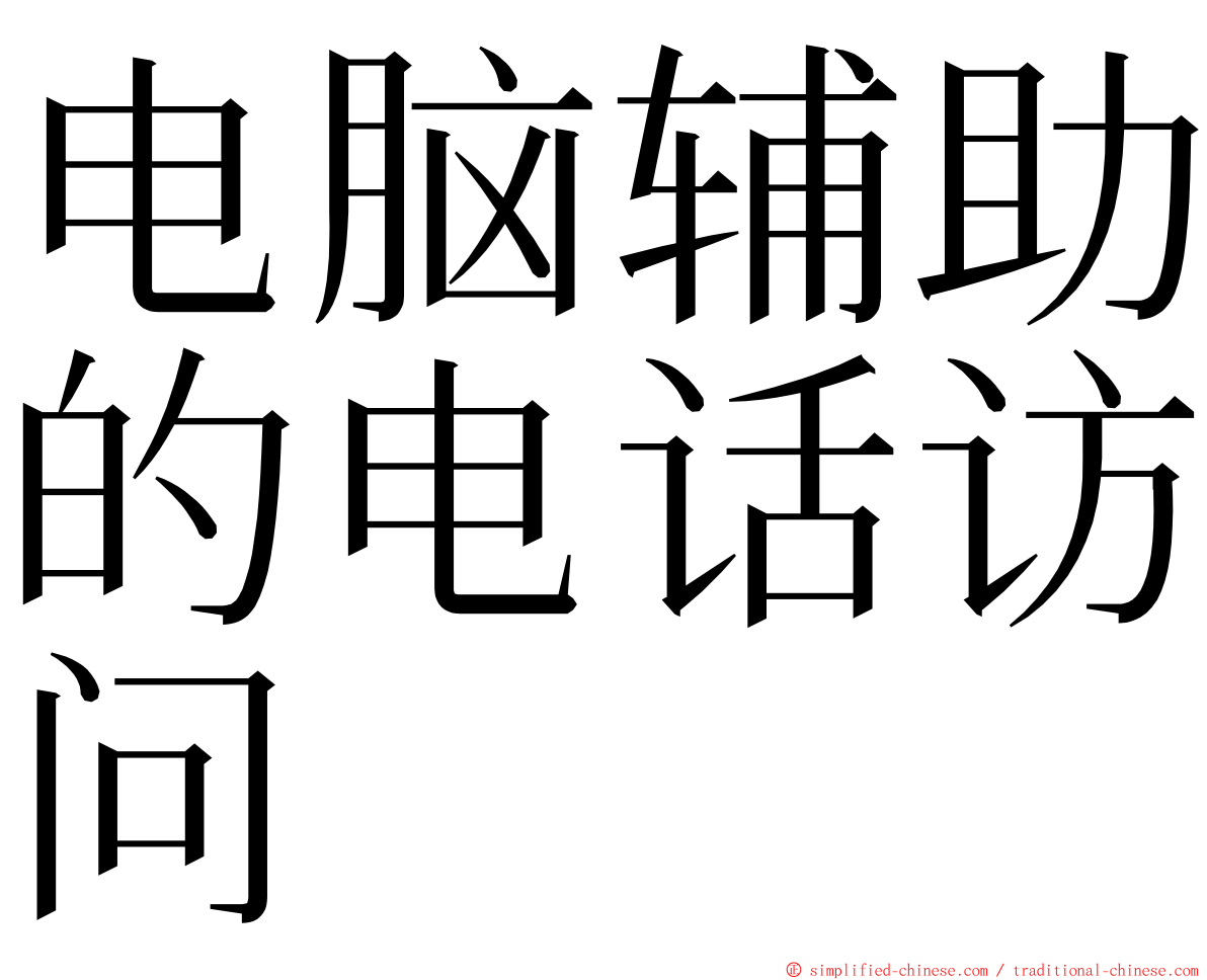 电脑辅助的电话访问 ming font