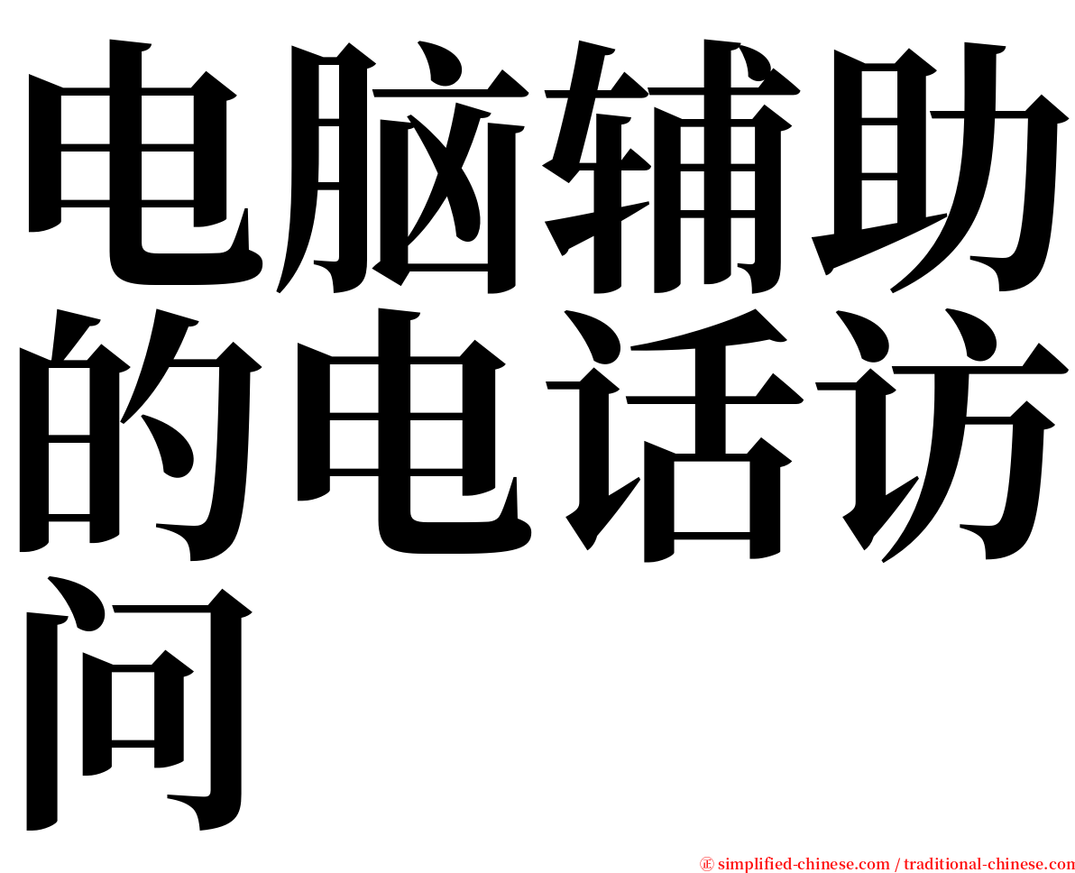 电脑辅助的电话访问 serif font