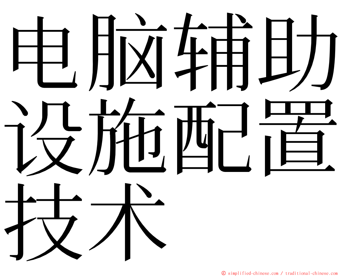 电脑辅助设施配置技术 ming font