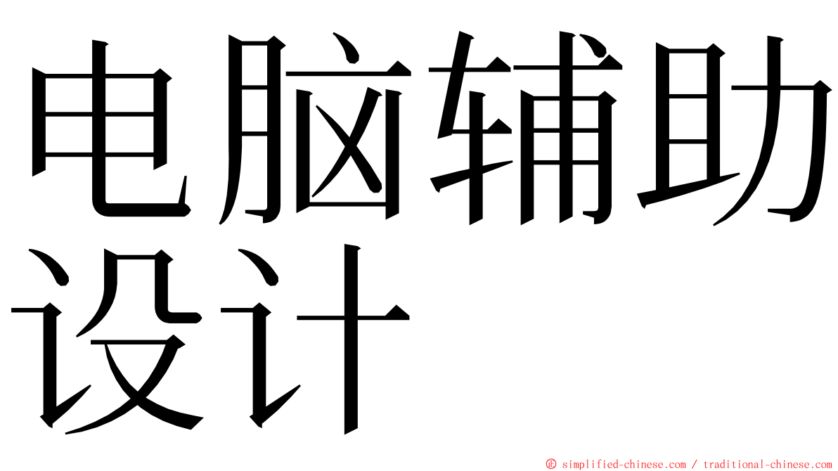 电脑辅助设计 ming font