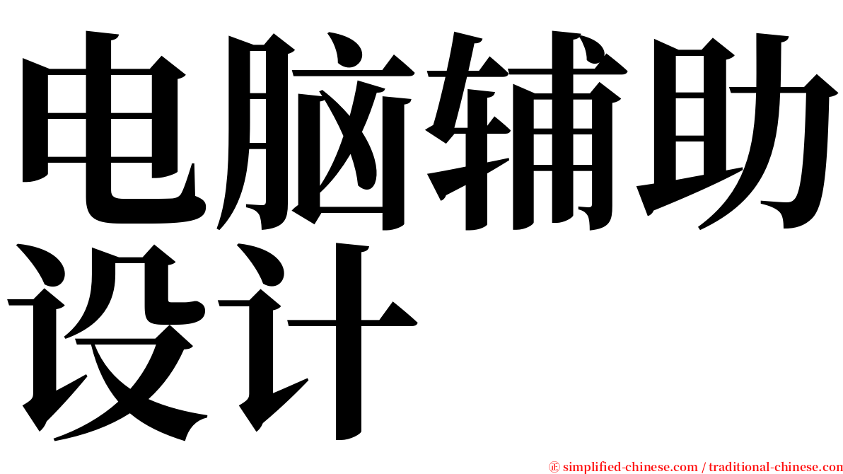 电脑辅助设计 serif font