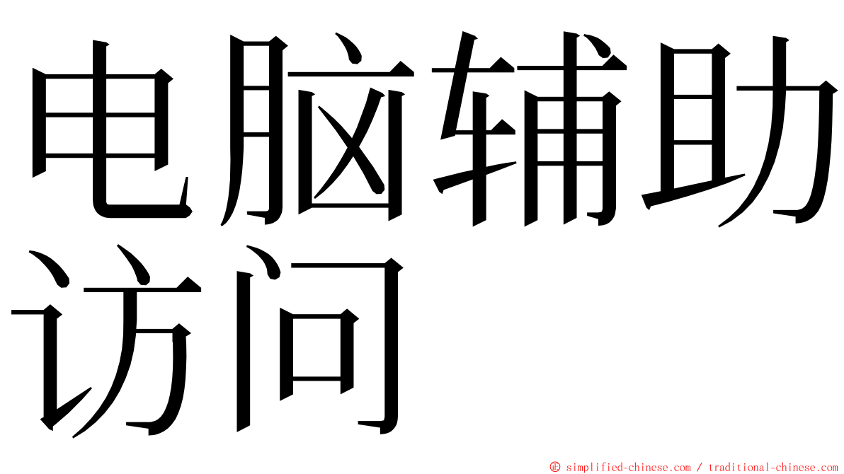 电脑辅助访问 ming font