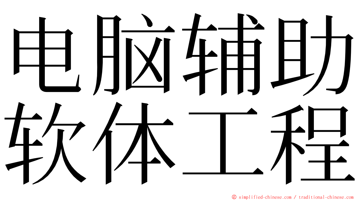 电脑辅助软体工程 ming font