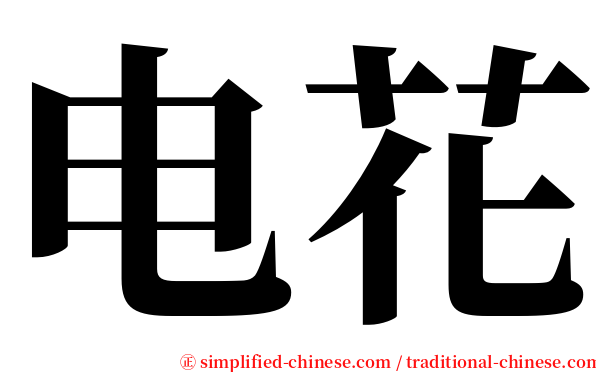 电花 serif font