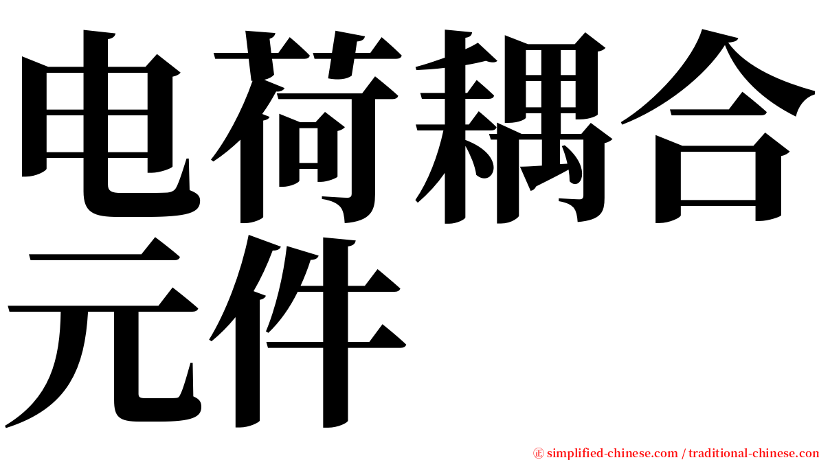 电荷耦合元件 serif font