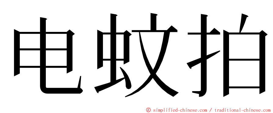 电蚊拍 ming font