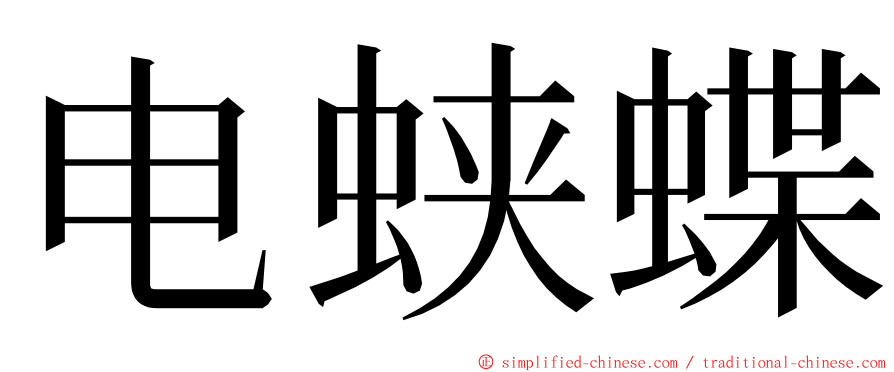 电蛱蝶 ming font