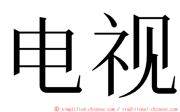 电视 ming font