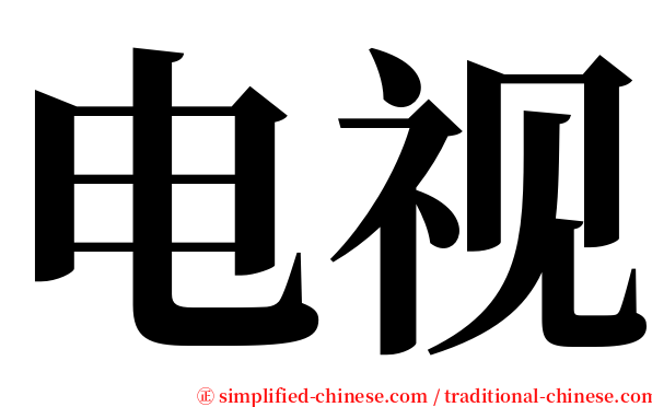 电视 serif font