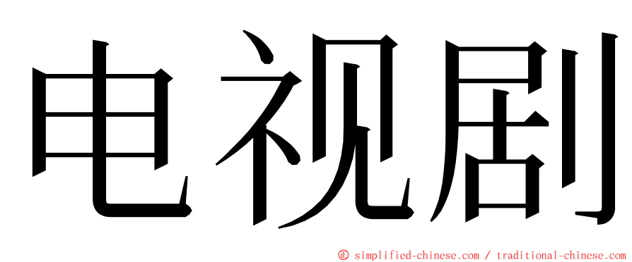 电视剧 ming font