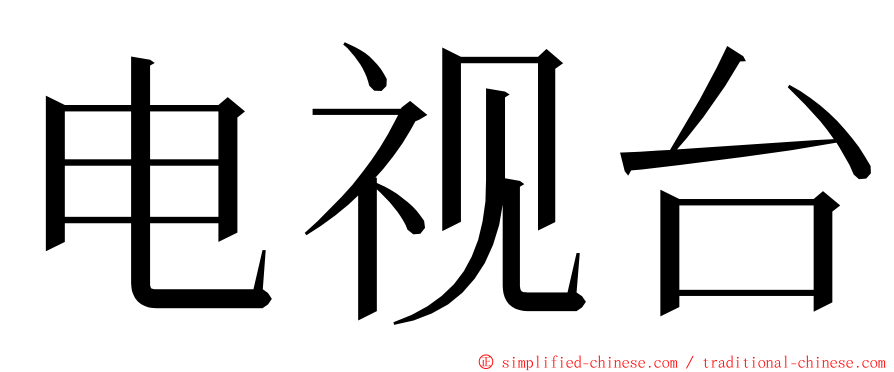 电视台 ming font