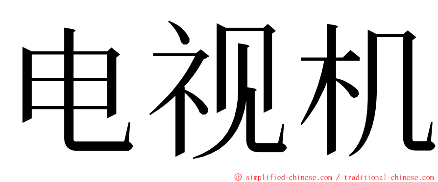 电视机 ming font