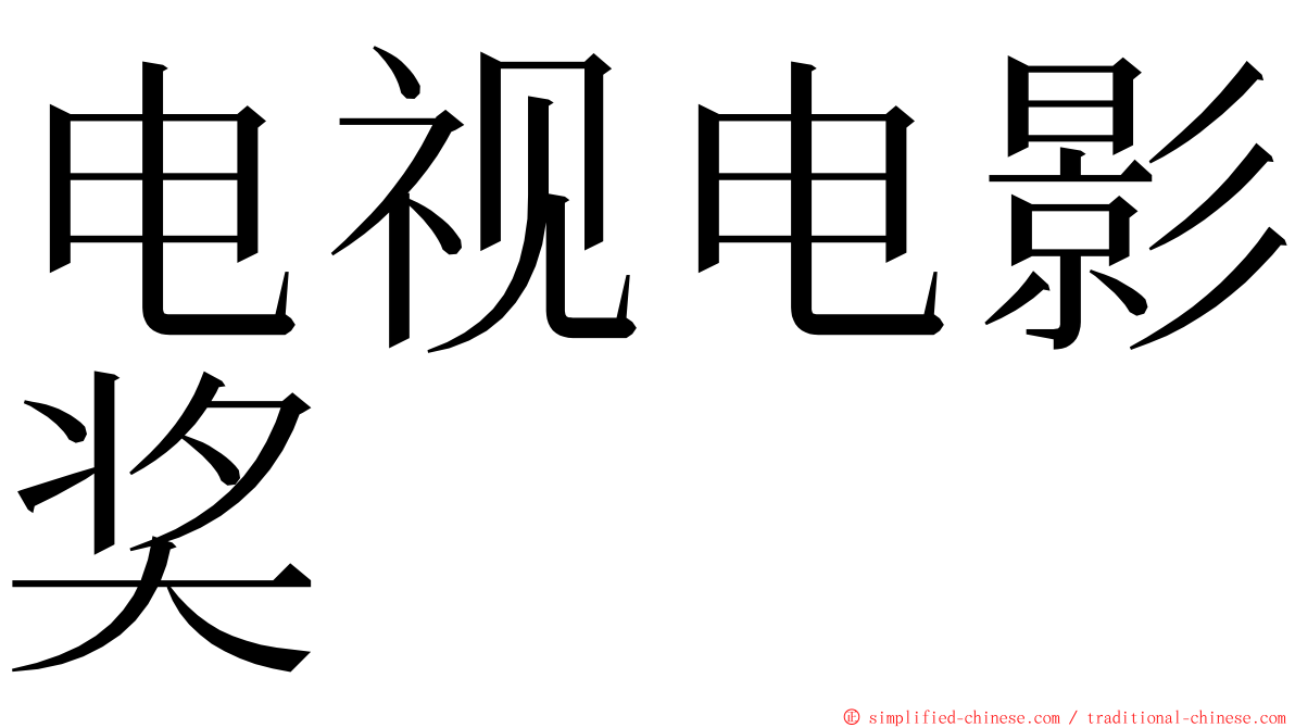 电视电影奖 ming font