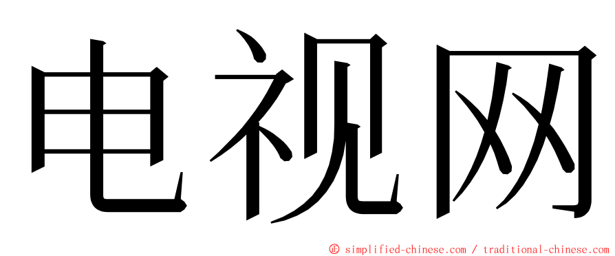 电视网 ming font