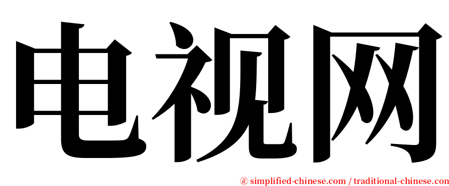 电视网 serif font