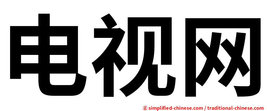 电视网