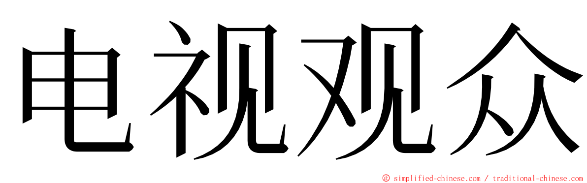 电视观众 ming font