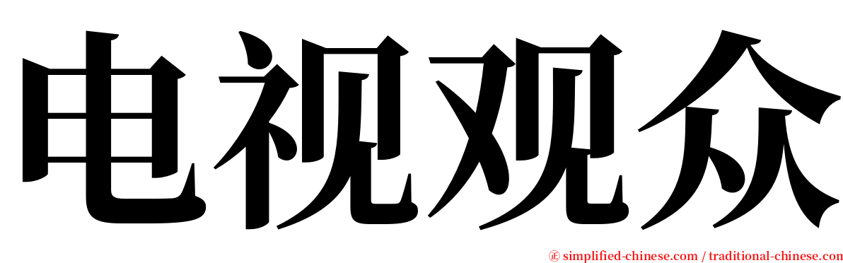 电视观众 serif font