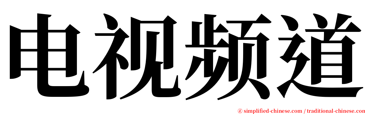 电视频道 serif font