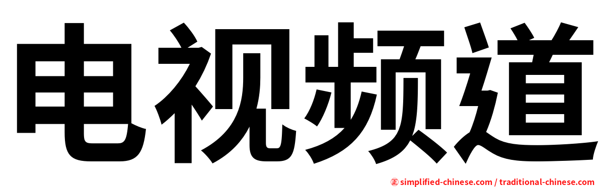 电视频道