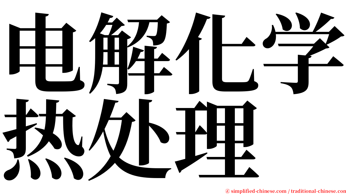 电解化学热处理 serif font