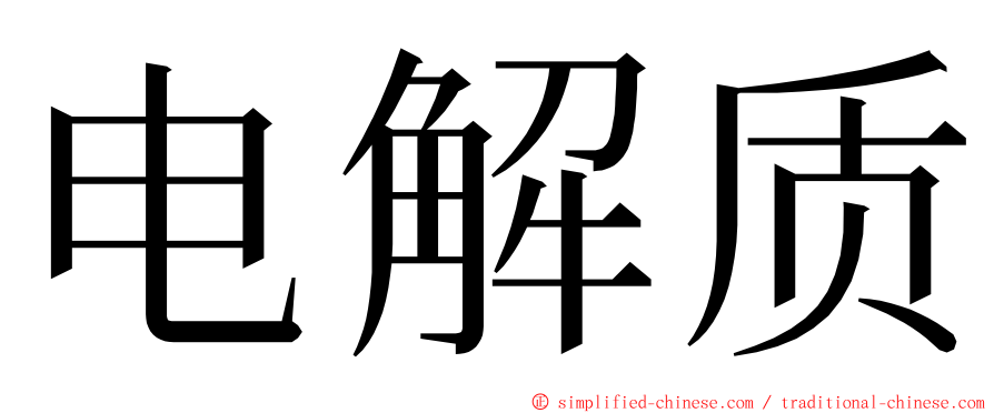 电解质 ming font