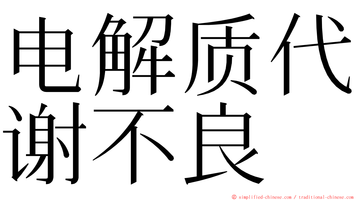 电解质代谢不良 ming font