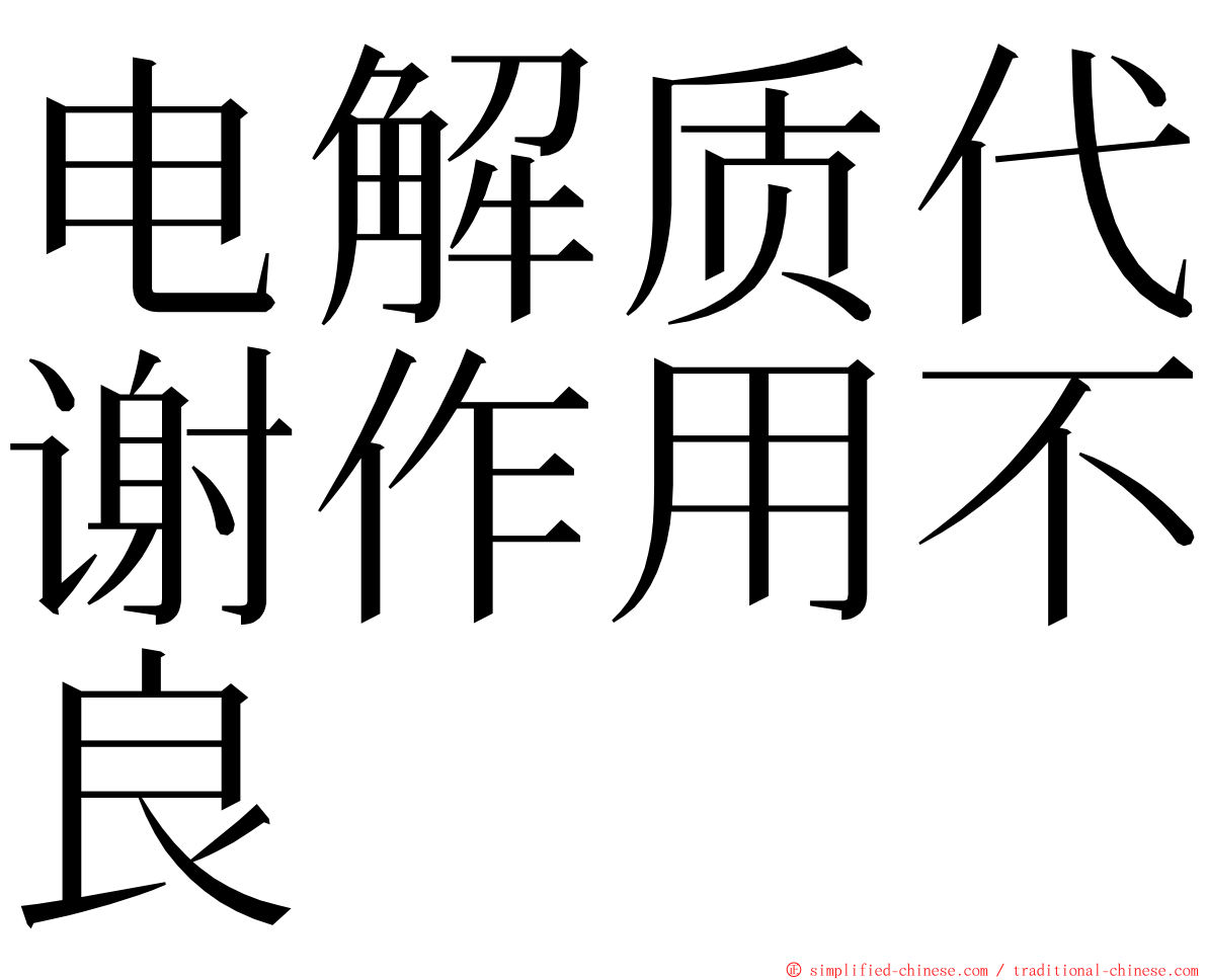 电解质代谢作用不良 ming font