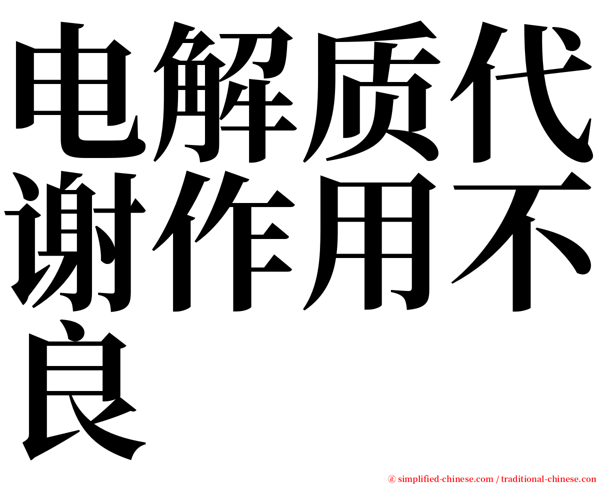 电解质代谢作用不良 serif font