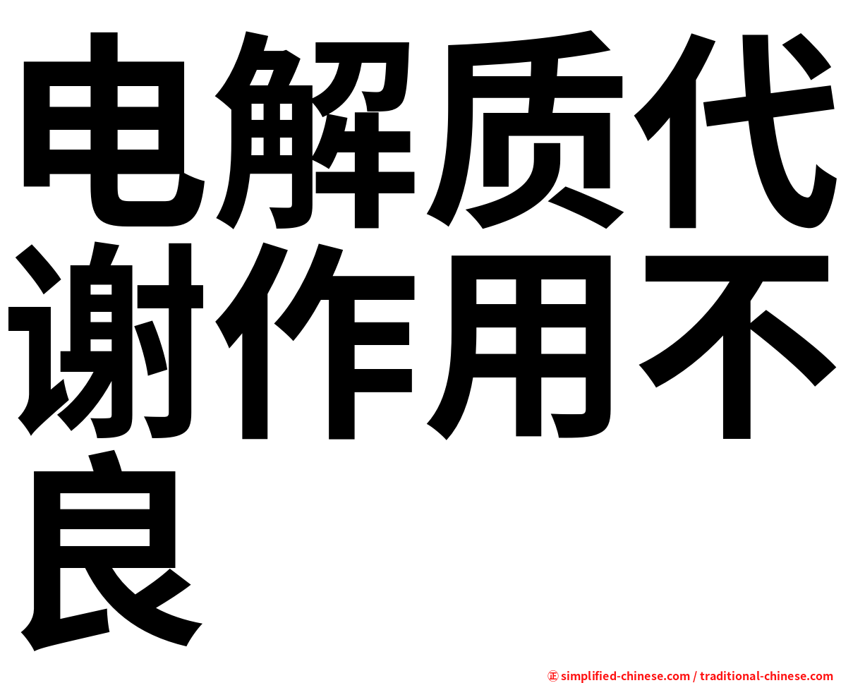 电解质代谢作用不良