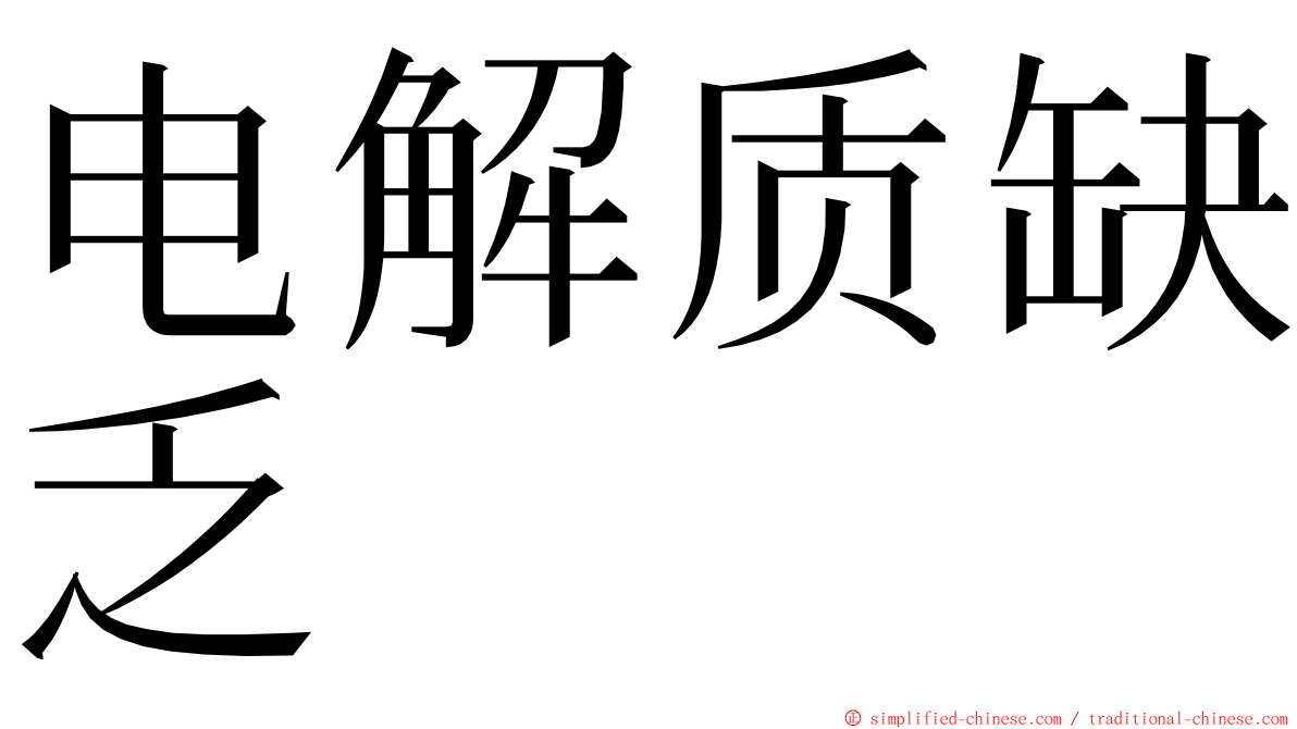 电解质缺乏 ming font