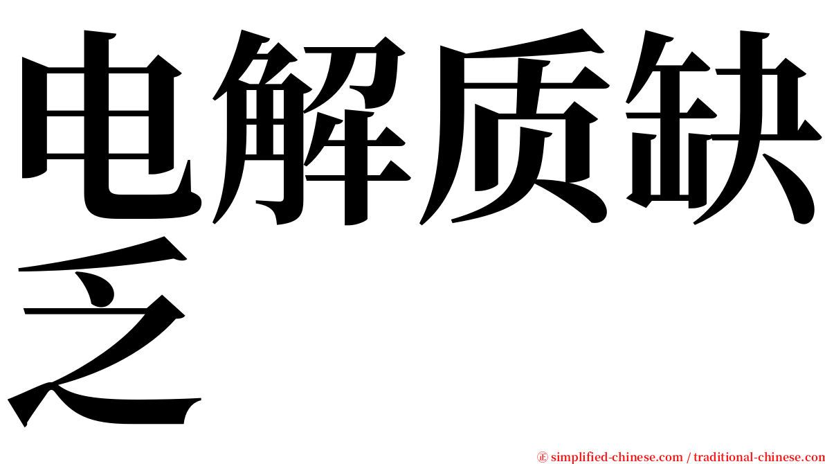 电解质缺乏 serif font