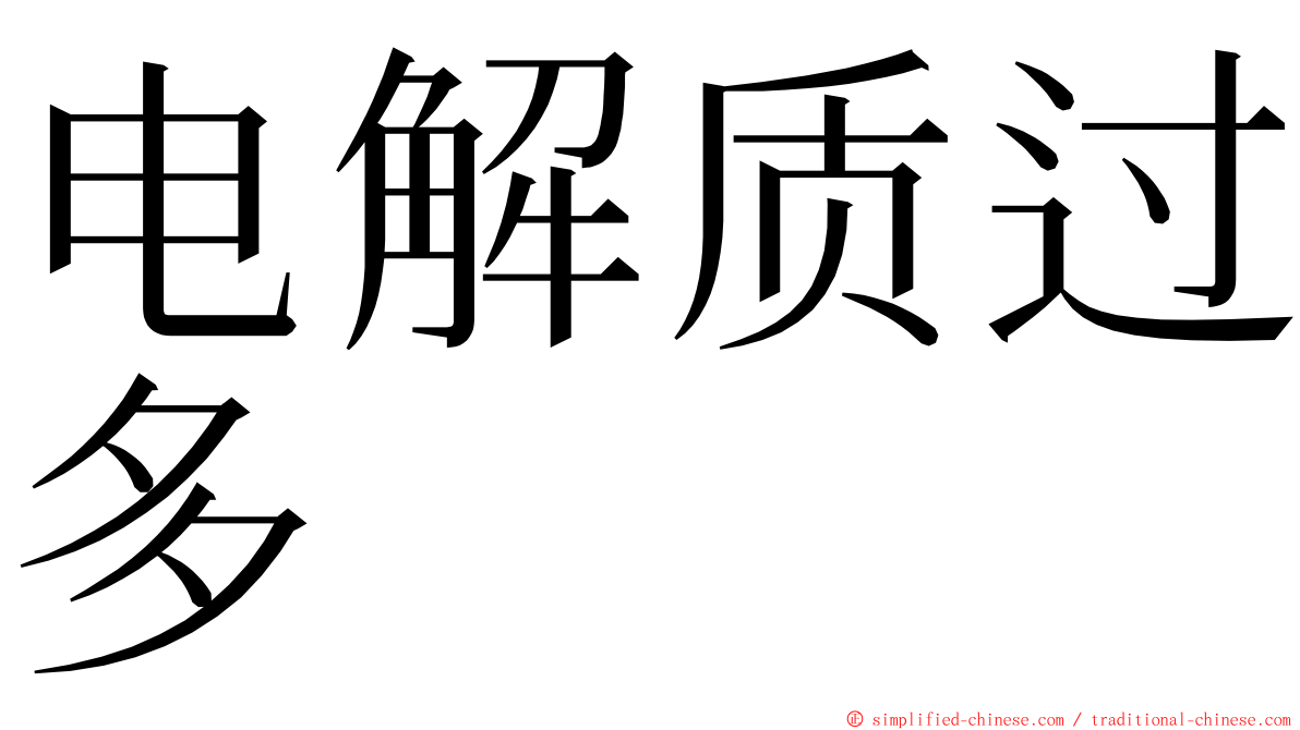 电解质过多 ming font