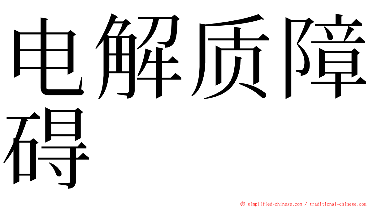 电解质障碍 ming font