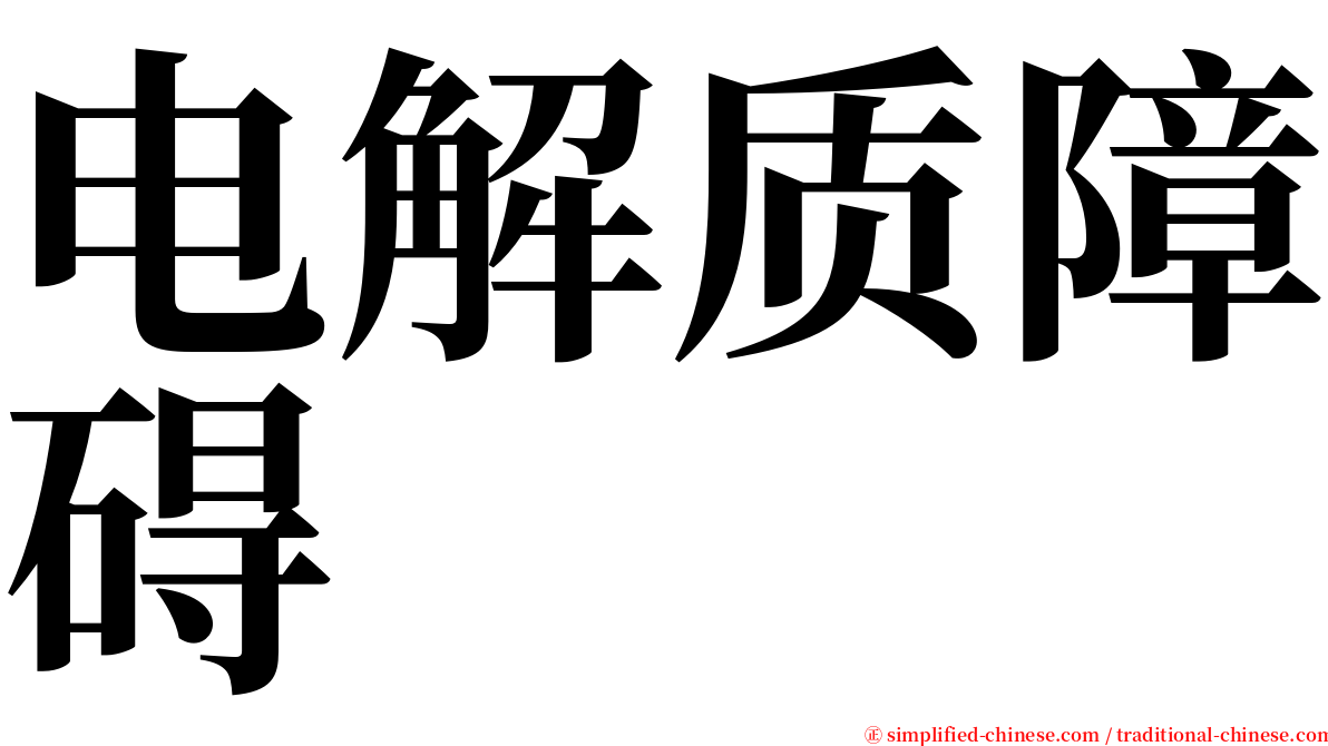 电解质障碍 serif font