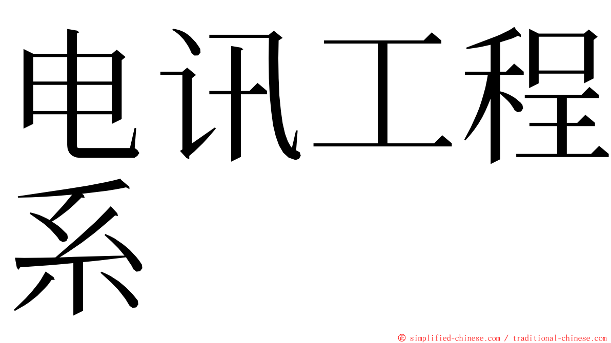 电讯工程系 ming font