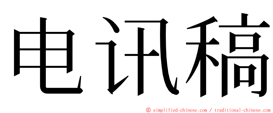 电讯稿 ming font