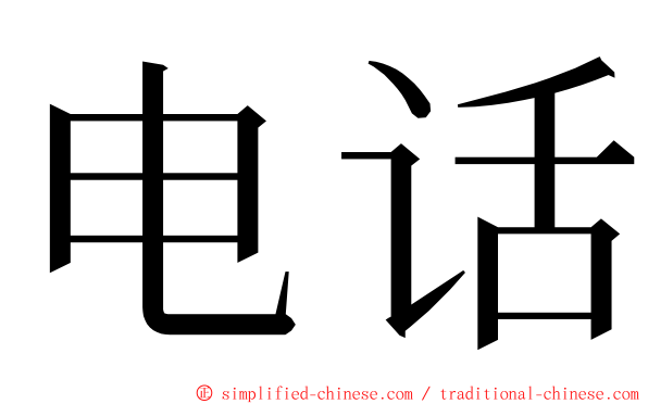 电话 ming font